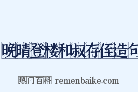 晚晴登楼和叔存侄造句是什么意思的图片